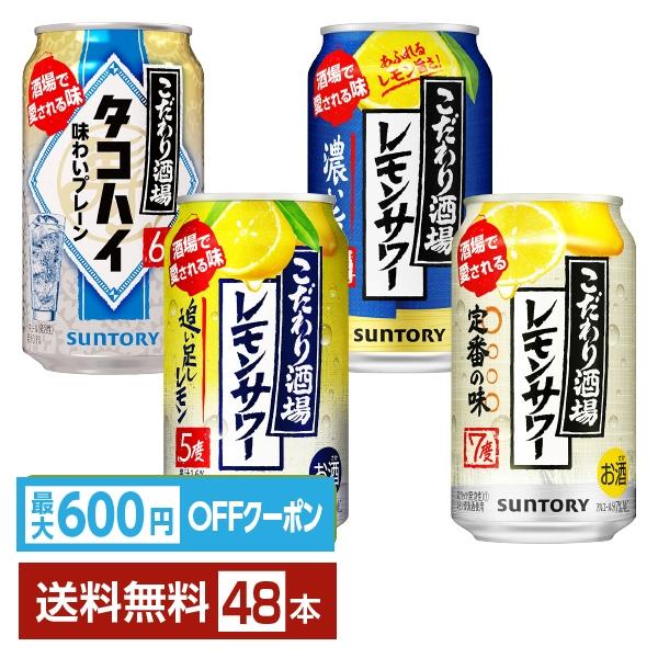 こだわり酒場のタコハイ 【先着順 最大600円OFFクーポン取得可】選べる