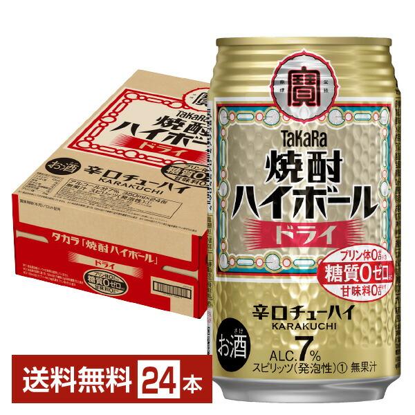 他サイト： チューハイ 宝酒造 寶 タカラ 焼酎ハイボール ドライ 350ml 缶 24本 1ケース 送料無料の商品画像