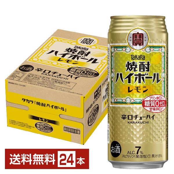 チューハイ レモンサワー 宝酒造 寶 タカラ 焼酎ハイボール レモン 500ml 缶 24本 1ケース 送料無料