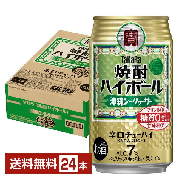他サイト： チューハイ 宝酒造 寶 タカラ 焼酎ハイボール 沖縄シークヮーサー 350ml 缶 24本 1ケース 送料無料の商品画像