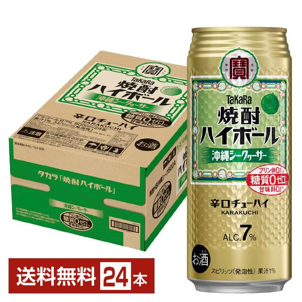 タカラ 焼酎ハイボール シークァーサ― シークヮーサー 500ml 缶 24本 1ケース 送料無料（一部地域除く）