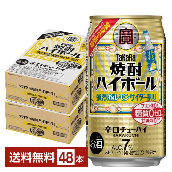 他サイト： チューハイ レモンサワー 宝酒造 寶 タカラ 焼酎ハイボール 強烈塩レモンサイダー割り 350ml 缶 24本×2ケース（48本） 送料無料の商品画像