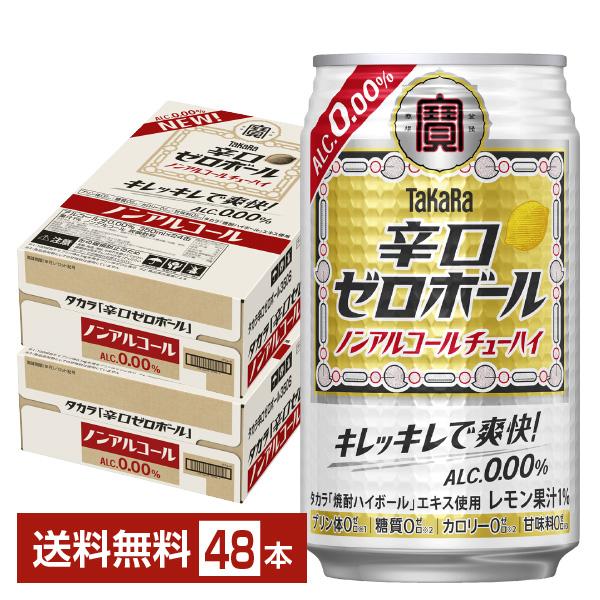 他サイト： 宝酒造 寶 タカラ 辛口ゼロボール レモン ノンアルコール 350ml 缶 24本×2ケース（48本） 送料無料の商品画像
