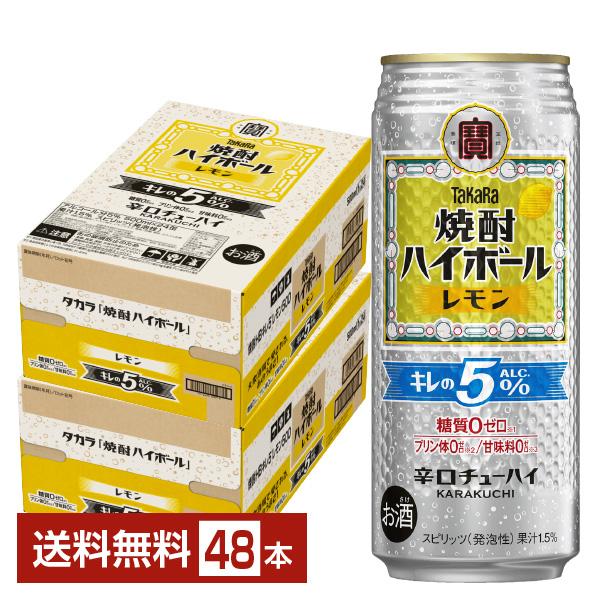 他サイト： チューハイ レモンサワー 宝酒造 寶 タカラ 焼酎ハイボール 特製レモン割り Alc.5% 500ml 缶 24本×2ケース（48本） 送料無料の商品画像
