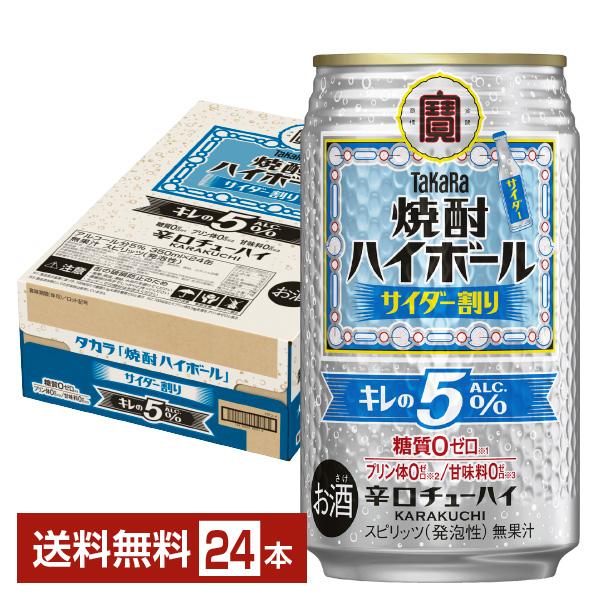他サイト： チューハイ 宝酒造 寶 タカラ 焼酎ハイボール 特製サイダー割り Alc.5% 350ml 缶 24本 1ケース 送料無料の商品画像