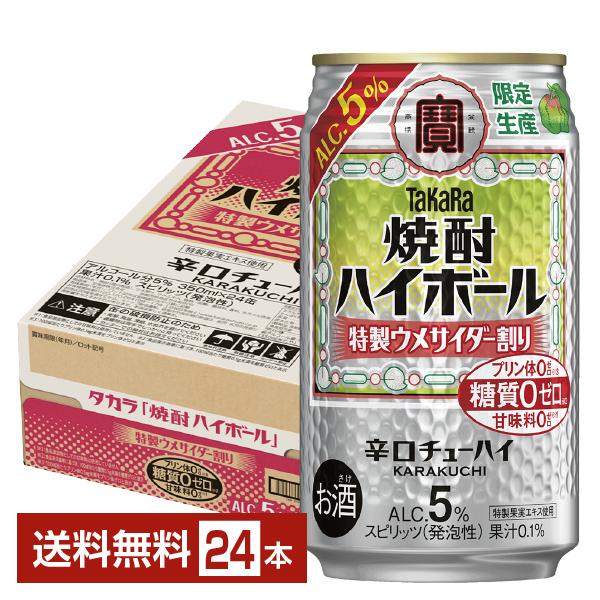 他サイト： チューハイ 数量限定 宝酒造 寶 タカラ 焼酎ハイボール 5% 特製ウメサイダー割り 350ml 缶 24本 1ケース 送料無料の商品画像