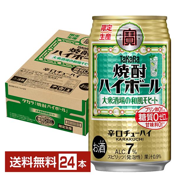 他サイト： ポイント3倍 チューハイ 数量限定 宝酒造 寶 タカラ 焼酎ハイボール 大衆酒場の和風モヒート 350ml 缶 24本 1ケース 送料無料の商品画像