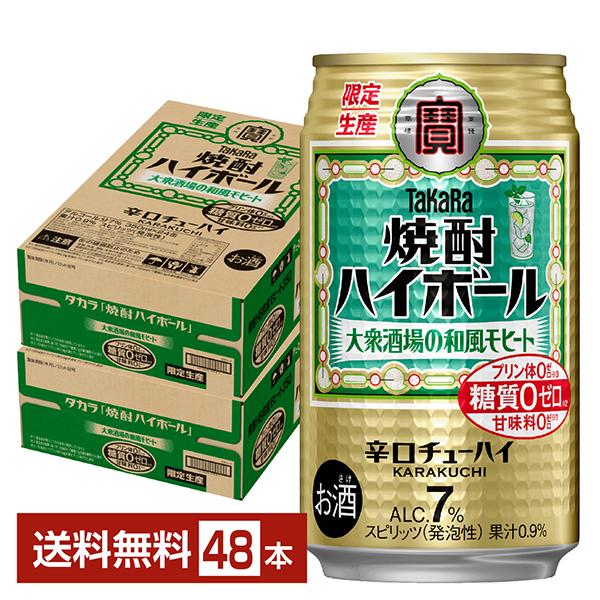 他サイト： ポイント3倍 チューハイ 数量限定 宝酒造 寶 タカラ 焼酎ハイボール 大衆酒場の和風モヒート 350ml 缶 24本×2ケース（48本） 送料無料の商品画像