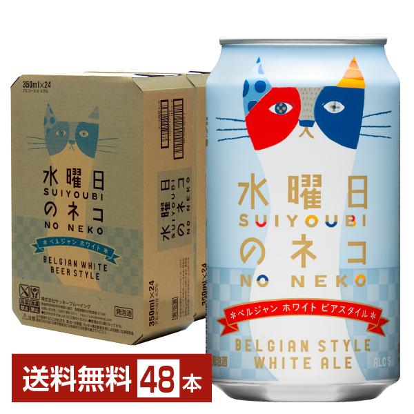 水曜日のネコ 2箱 ビール 48本 まとめてお得に ヤッホーブルーイング ヤッホーブルーイング 水曜日のネコ 350ml 缶 24本×2ケース（48