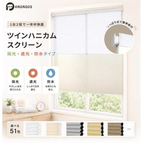 ツイン ハニカムシェード つっぱり コードレス ハニカムスクリーン 1台2役 1級遮光 採光 遮光 防水 断熱 UVカット 突っ張り式 プリーツスクリーン 賃貸OK