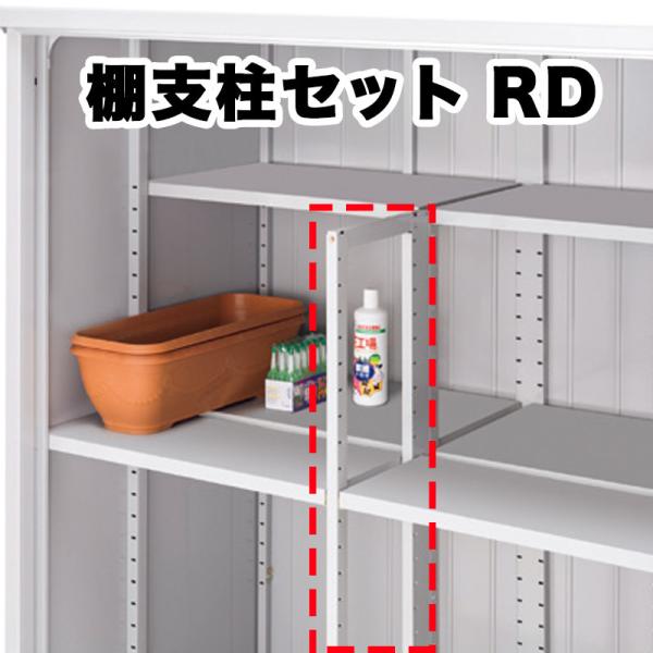 イナバ物置 前棚板用棚支柱セット RD 対応機種:Dタイプ(高さ1603mm) H3