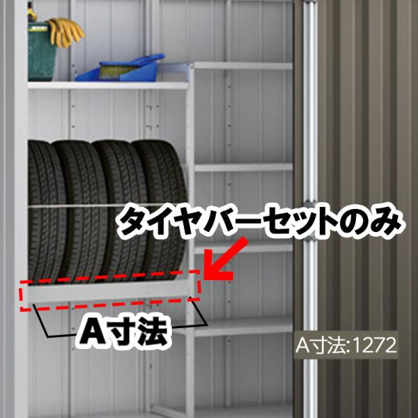 イナバ物置 中古 自転車 タイヤ イナバ物置 タイヤバーセット02 A寸法1272 フォルタ FS型 オプション