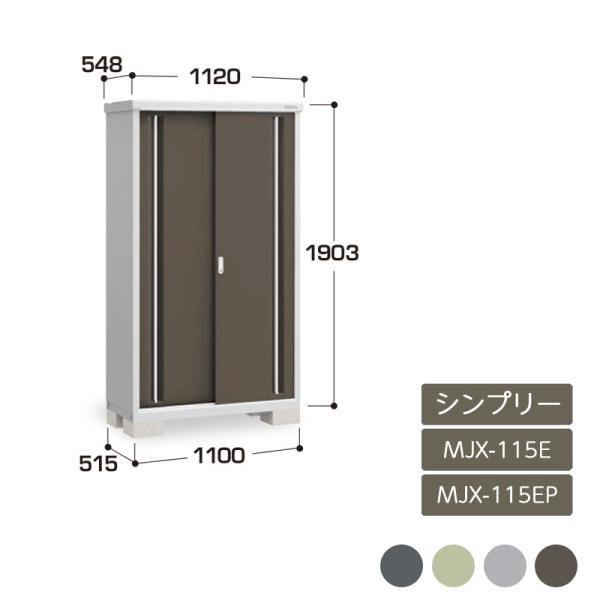 シンプリー 全面棚 長もの収納タイプ MJX-115E MJX-115EP 
