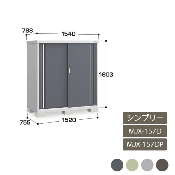 シンプリー 全面棚 長もの収納タイプ MJX-157D MJX-157DP 