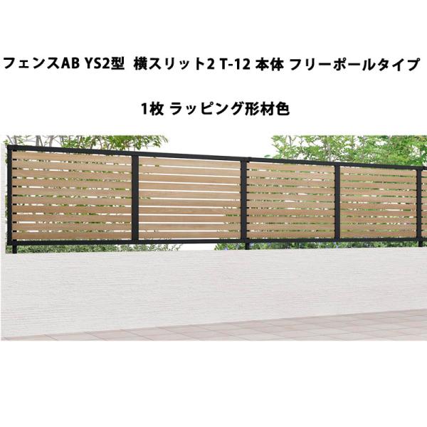 LIXIL（リクシル） フェンスAB YS2型 横スリット2 T-12 本体 フリー