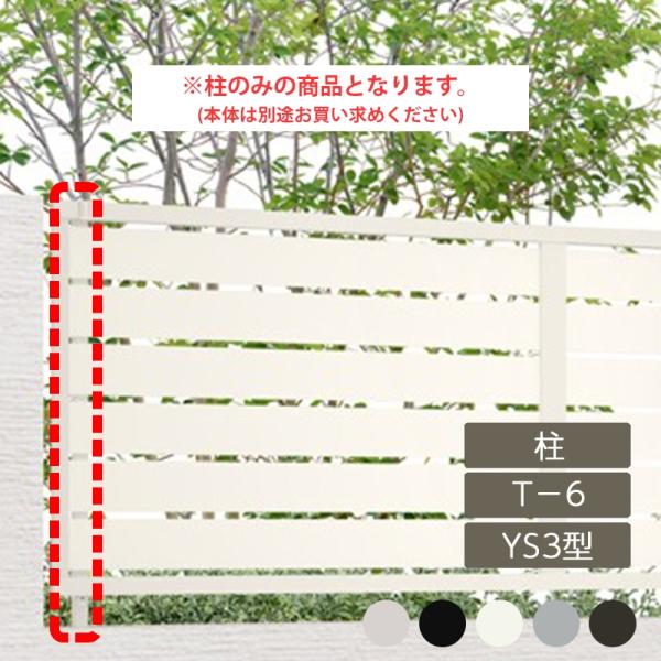 【エリア限定 送料無料】エリア外は配送不可or別途送料 目隠し おしゃれ スタイリッシュ DIY リクシル LIXIL【フェンスAB YS3型 横スリット3 T-6 柱 アルミ形材色 1本 フリーポールタイプ】