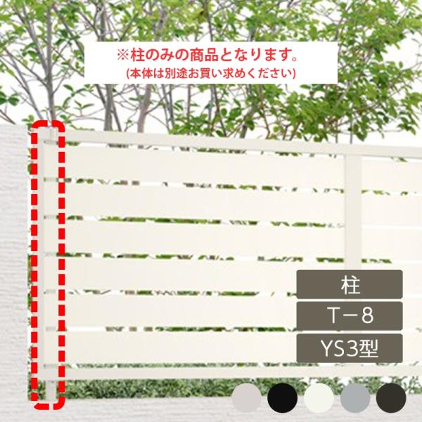 LIXIL（リクシル） フェンスAB YS3型 横スリット3 T-8 柱 アルミ形材色