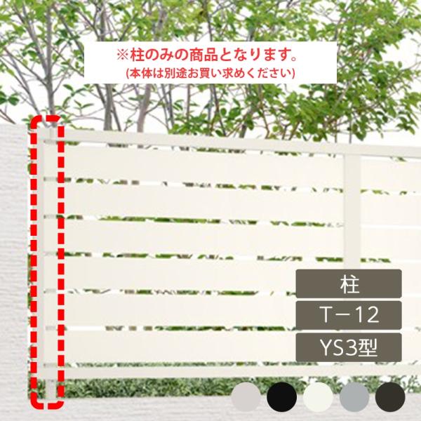 【エリア限定 送料無料】エリア外は配送不可or別途送料 目隠し おしゃれ スタイリッシュ DIY リクシル LIXIL【フェンスAB YS3型 横スリット3 T-12 柱 アルミ形材色 1本 フリーポールタイプ】