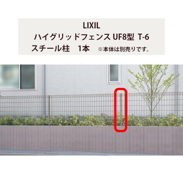 新品 LIXIL スチールフェンス ハイグリッドUF8 T8型 本体6枚 LIXIL TOEX ハイグリッドフェンスUF8型 本体 T-10 『リクシル