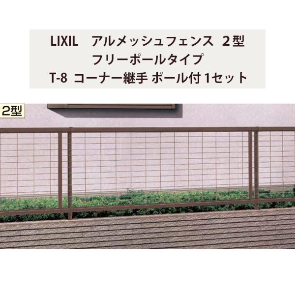 LIXIL（リクシル） フェンス アルメッシュフェンス 2型 フリーポール 