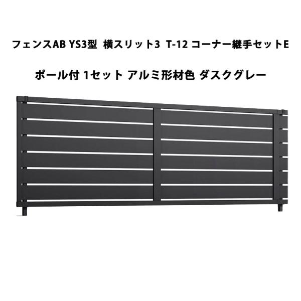 LIXIL（リクシル） フェンスAB YS3型 横スリット3 T-12 コーナー継手