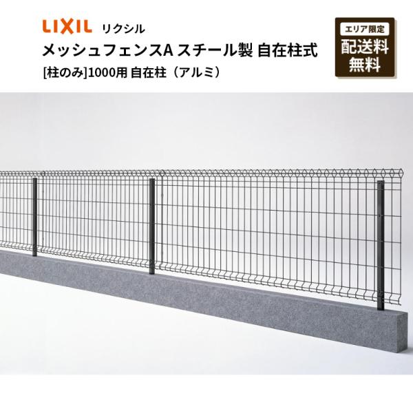 LIXIL（リクシル） [柱のみ] メッシュフェンスA型 1000用 自在柱