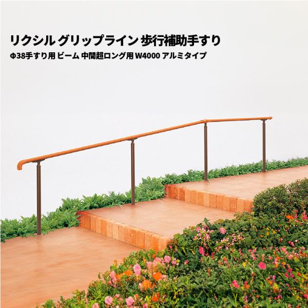 【エリア限定 送料無料】エリア外は配送不可or別途送料:リクシル グリップライン 歩行補助手すり Φ38手すり用 ビーム 中間超ロング用 W4000 アルミタイプ