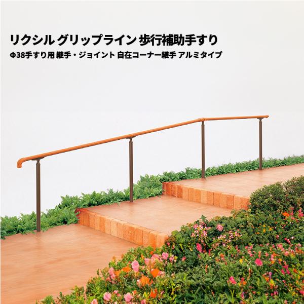 【送料別】ご注文確認後に送料加算:リクシル グリップライン 歩行補助手すり Φ38手すり用 継手・ジョイント 自在コーナー継手 アルミタイプ