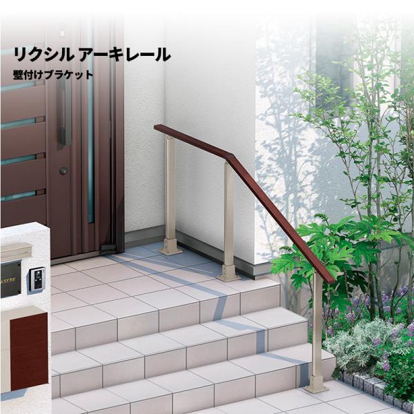 【送料別】ご注文確認後に送料加算:リクシル アーキレール 壁付けブラケット