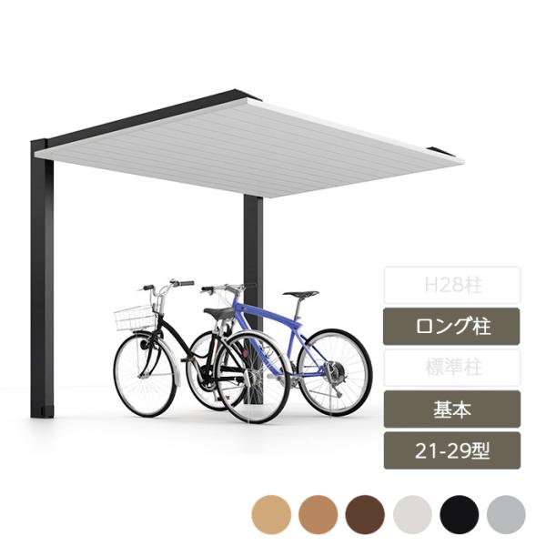 【エリア限定 送料無料】エリア外は配送不可or別途送料 カーポート 駐輪場 サイクルポート リクシル LIXIL【カーポートSC ミニ 駐輪場 基本 21-29型 ロング柱H25 W2,100×L2,900】