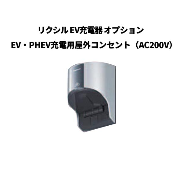 【送料別】本体同時購入で本体の送料適用:リクシル EV充電器 オプション EV・PHEV充電用屋外コンセント（AC200V）8DAH07VH 受注生産品