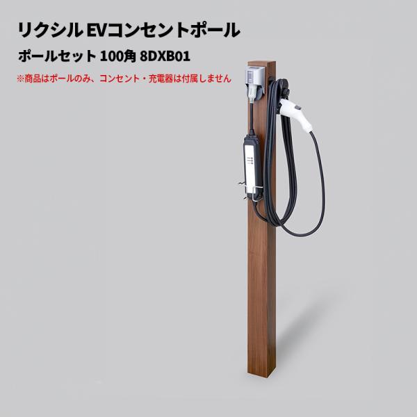 LIXIL リクシル EVコンセントポール ポールセット 100角 8DXB01