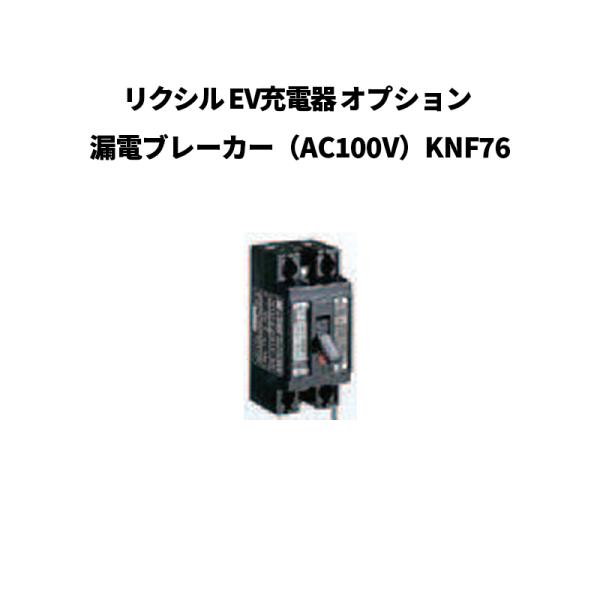 LIXIL（リクシル） EVコンセントポール オプション 漏電ブレーカー