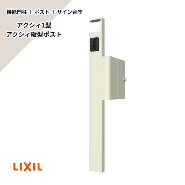 LIXIL（リクシル） エリア内送料無料 （機能門柱+ポスト+サイン台座