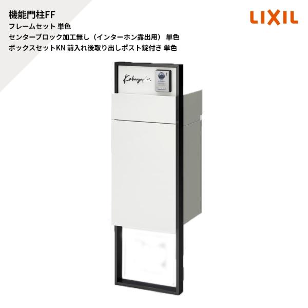 LIXIL（リクシル） 機能門柱FF フレームセット 単色 センターブロック
