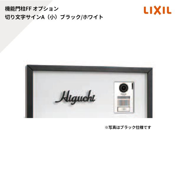 LIXIL（リクシル） 機能門柱FF オプション サイン 切り文字サインA（小