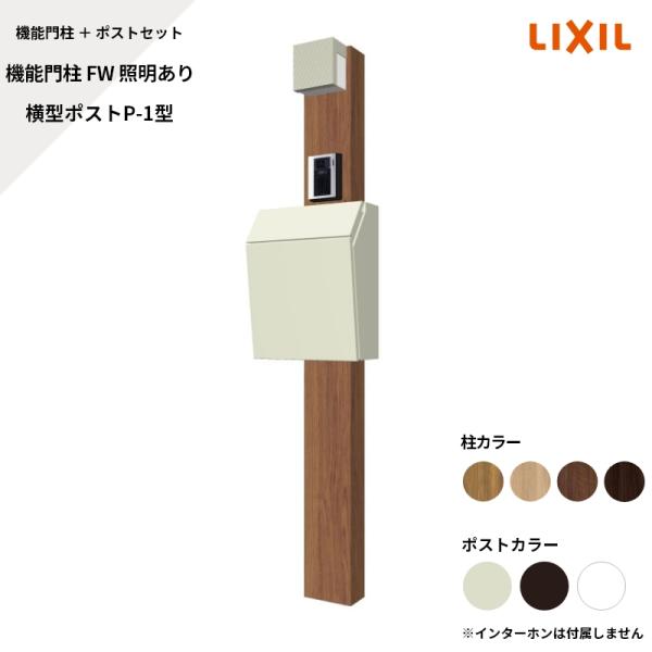 LIXIL（リクシル） 機能門柱FW 照明あり 横型ポストP-1型 サインなし
