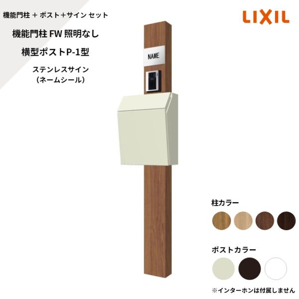 LIXIL  横型ポスト　P-1 LIXIL（リクシル） 機能門柱FW 照明なし 横型ポストP-1型 ステンレス