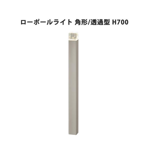 LIXIL ローポールライト 角形灯具 透過型 H700 2個セット屋外最終値下 楽天市場】ローポールライト H700 透過型 角形 灯具+ポール