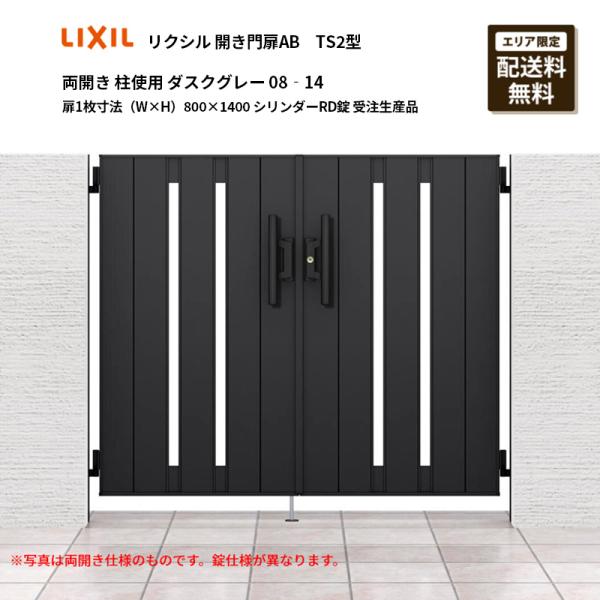 LIXIL（リクシル） 開き門扉AB TS2型 両開き 柱使用 ダスクグレー 08
