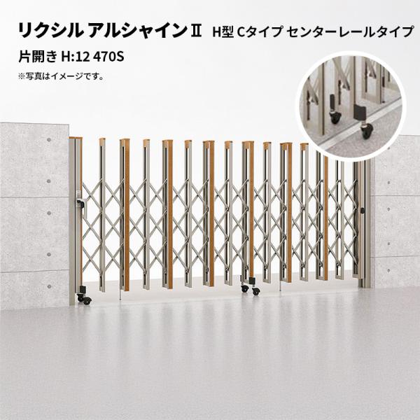 リクシル 伸縮門扉 アルシャイン2 H型 Cタイプ センターレールタイプ