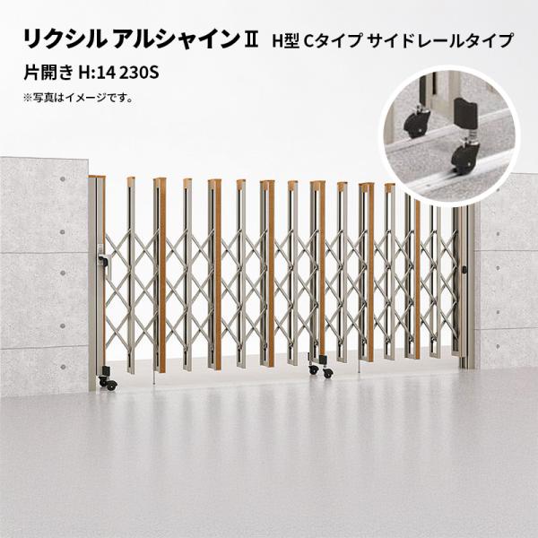 リクシル 伸縮門扉 アルシャイン2 H型 Cタイプ サイドレールタイプ 片