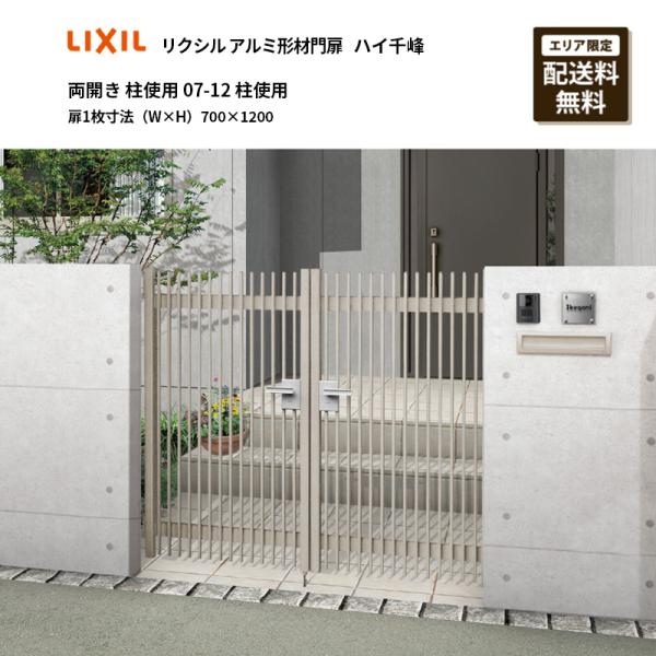LIXIL（リクシル） アルミ形材門扉 ハイ千峰 両開き 柱使用 07-12 柱 