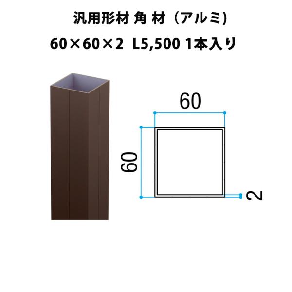 LIXIL（リクシル） エリア内送料無料 【汎用形材 角材（アルミ）60×60