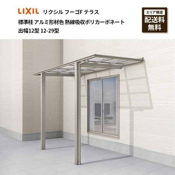 LIXIL（リクシル） フーゴFテラス 標準柱 アルミ形材色 熱線吸収