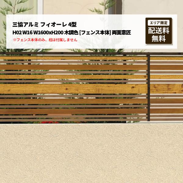 三協アルミ フィオーレ 4型 H02 W16 W1600xH200 木調色 [フェンス本体