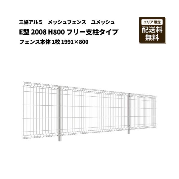 【エリア限定 送料無料】エリア外は配送不可:三協アルミ メッシュフェンス 送料無料 ユメッシュ E型 2008 H800 フリー支柱タイプ フェンス本体 1枚 1991×800