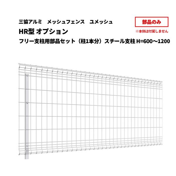 【送料別】ご注文確認後に送料加算:三協アルミ メッシュフェンス 送料別 ユメッシュ HR型 [部品]オプション フリー支柱用部品セット（柱1本分）スチール支柱 H=600〜1200