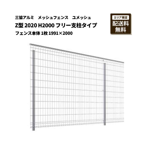 三協アルミ メッシュフェンス 送料無料 ユメッシュ Z型 2020 H2000