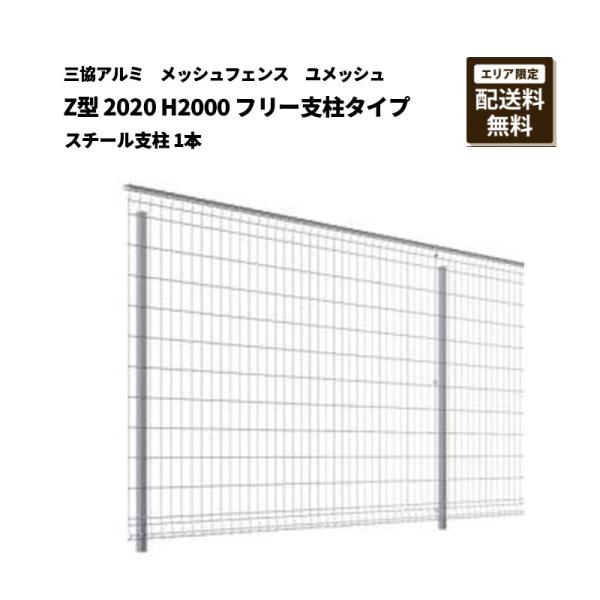 三協アルミ メッシュフェンス 送料無料 ユメッシュ Z型 2020 H2000